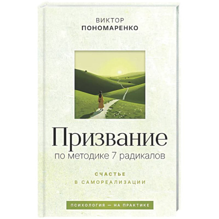 Психологическая практика, книга Призвание: по методике 7 радикалов. Счастье в самореализации купить по низкой цене