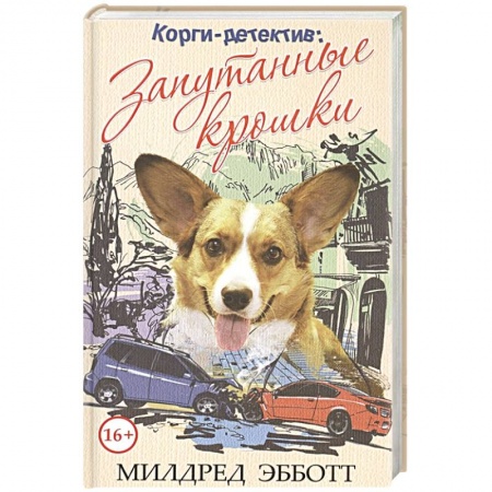 Зарубежный детектив, книга Корги-детектив: запутанные крошки. Милдред Эбботт купить по низкой цене