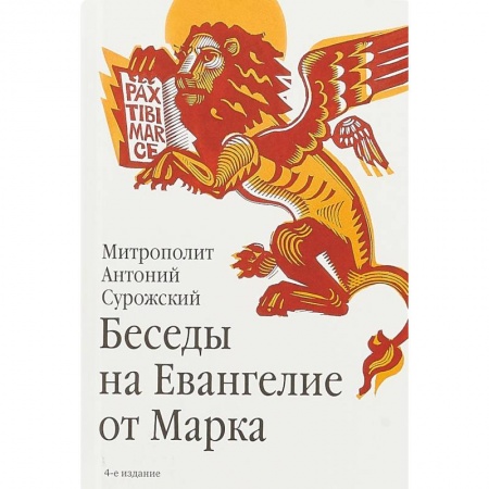 Проповеди, поучения, беседы, письма, книга Беседы на Евангелие от Марка купить по низкой цене