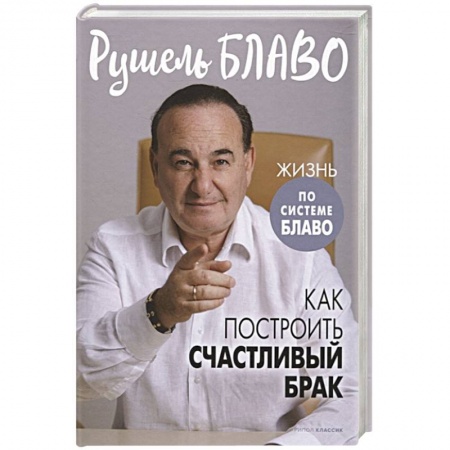 Другие эзотерические учения, книга Как построить счастливый брак купить по низкой цене