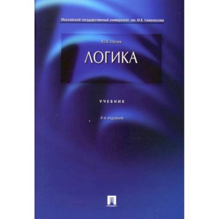 Логика, книга Логика купить по низкой цене