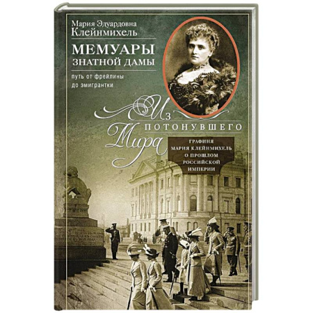 Другие биографии, мемуары, книга Мемуары знатной дамы: путь от фрейлины до эмигрантки. Из потонувшего мира купить по низкой цене