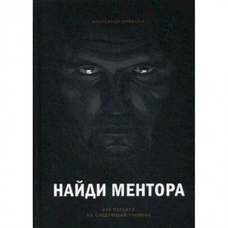 Общая психология, книга Найди ментора. Как перейти на следующий уровень купить по низкой цене