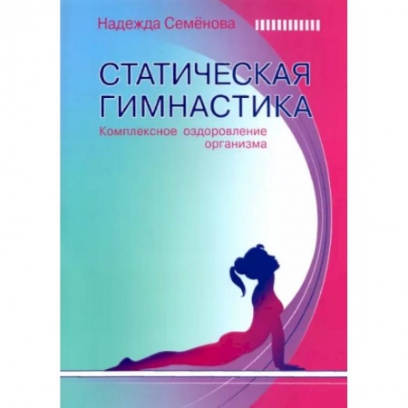 Медицинские энциклопедии и справочники, книга Статическая гимнастика  Комплексн.оздоров.организма купить по низкой цене