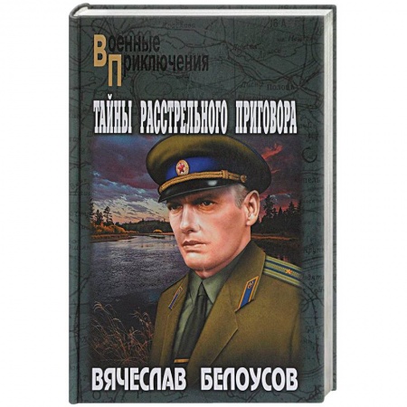 Отечественный мужской детектив, книга Тайны расстрельного приговора купить по низкой цене