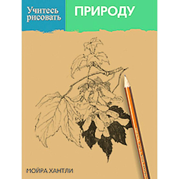 Учитесь рисовать природу