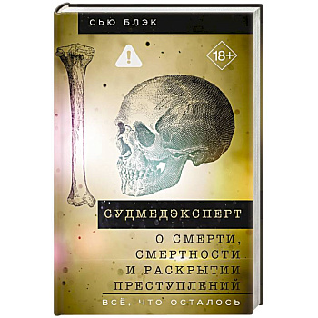 Судмедэксперт о смерти, смертности и раскрытии преступлений. Всё, что осталось