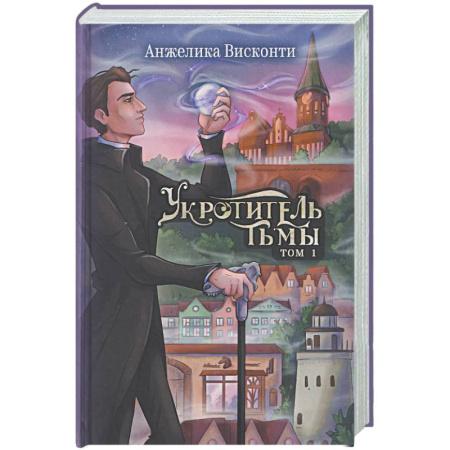 Русское фэнтези, книга Укротитель тьмы. Том 1 купить по низкой цене