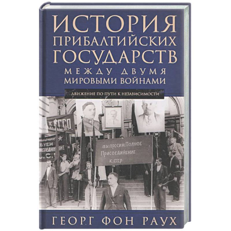 Другие страны Европы, книга История Прибалтийских государств между двумя мировыми войнами. Движение по пути к независимости купить по низкой цене