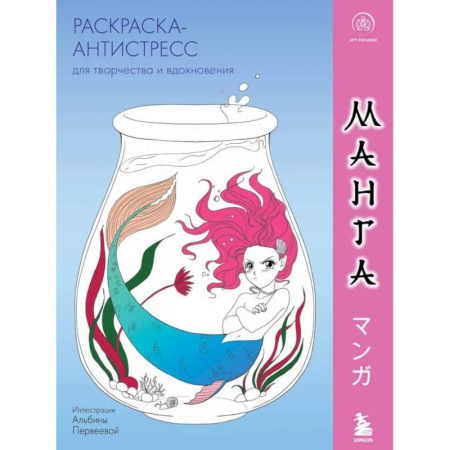 Книги для творчества, книга Манга. Раскраска-антистресс для творчества и вдохновения купить по низкой цене