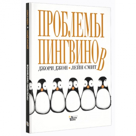 Сказки зарубежных писателей, книга Проблемы пингвинов купить по низкой цене