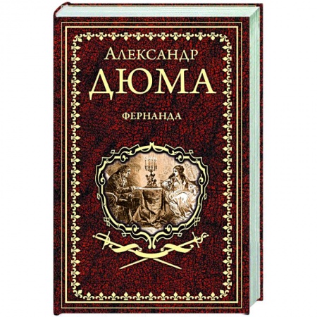 Зарубежная классика, книга Фернанда купить по низкой цене