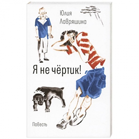 Повести и рассказы о детях, книга Я не чертик! купить по низкой цене