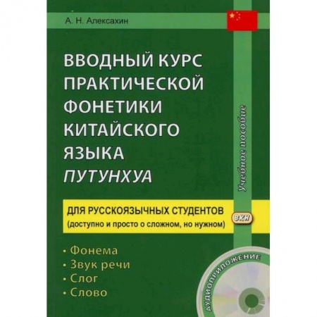 Учебники, самоучители, пособия, книга Вводный курс практической фонетики китайского языка путунхуа купить по низкой цене