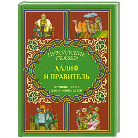 Книги, книга Халиф и правитель купить по низкой цене