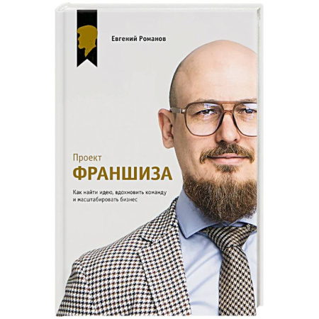 MBA. Бизнес-курс, книга Проект «Франшиза». Как найти идею, вдохновить команду и масштабировать бизнес купить по низкой цене