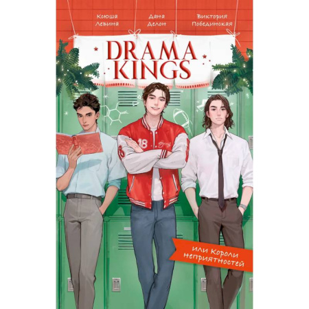 Отечественный любовный роман, книга Drama Kings, или Короли неприятностей купить по низкой цене