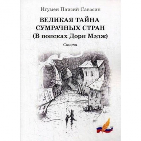 Отечественная литература для детей, книга Великая тайна сумрачных стран (В поисках Дори Мэдж). Сказка купить по низкой цене