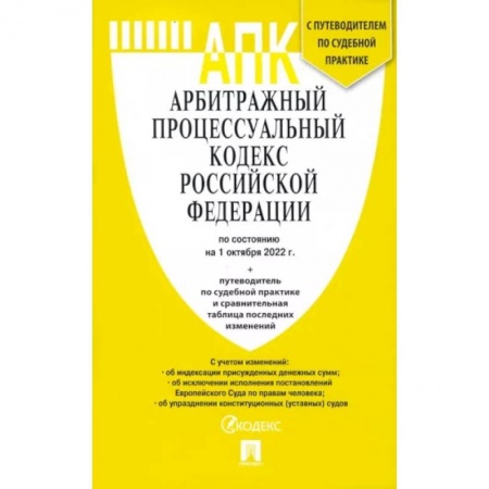 Право. Юриспруденция, книга Арбитражный процессуальный кодекс РФ по состоянию на 01.10.2022 с таблицей изменений купить по низкой цене