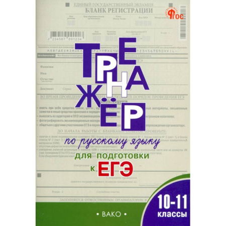 Русский язык. Правила и упражнения, книга Русский язык. 10-11 классы. Тренажёр для подготовки к ЕГЭ купить по низкой цене