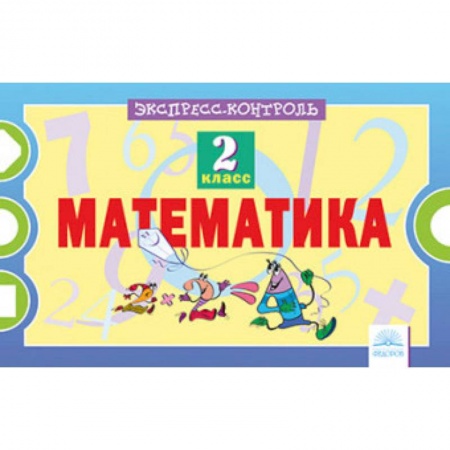 Математика. Алгебра. Геометрия, книга Математика. 2 класс. Экспресс-контроль. ФГОС купить по низкой цене