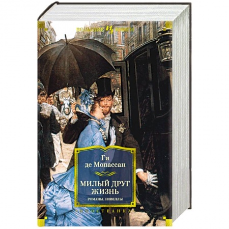 Зарубежная классика, книга Милый друг. Жизнь. Романы, новеллы купить по низкой цене