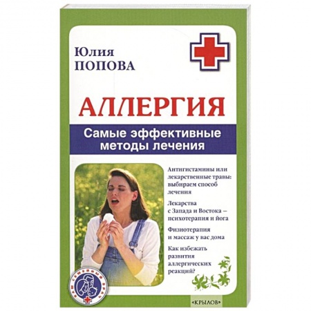 Аллергические заболевания, книга Аллергия. Самые эффективные методы лечения купить по низкой цене