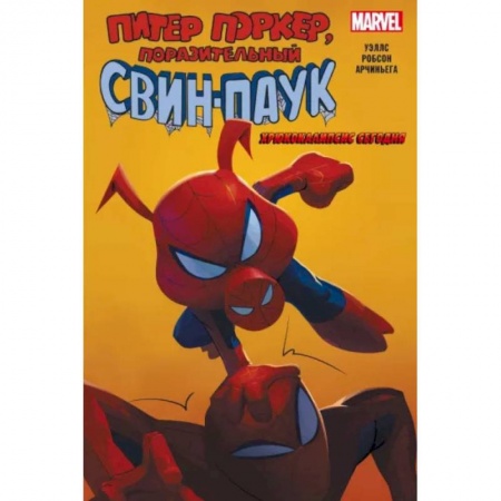 Комиксы. Манга, книга Свин-Паук. Хрюкокалипсис Сегодня купить по низкой цене