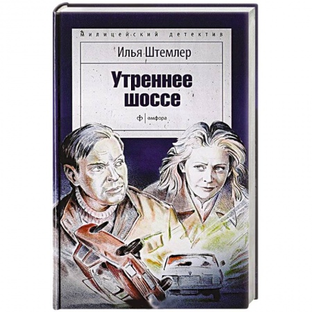 Книги, книга Утреннее шоссе купить по низкой цене