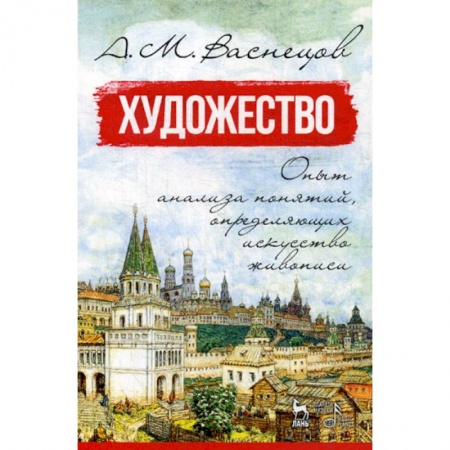 Изобразительное искусство, книга Художество. Опыт анализа понятий, определяющих искусство живописи купить по низкой цене