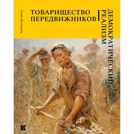 Живопись, книга Товарищество передвижников. Демократический реализм купить по низкой цене