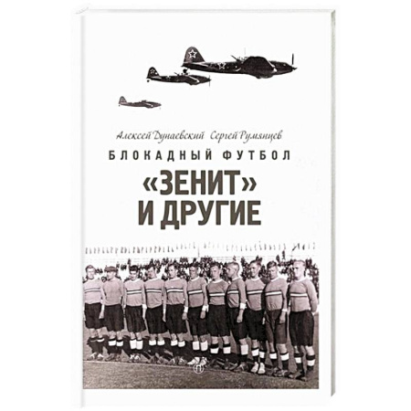 Эссе, письма, очерки, книга Блокадный футбол: 'Зенит' и другие купить по низкой цене