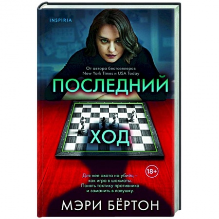Зарубежный детектив, книга Последний ход купить по низкой цене