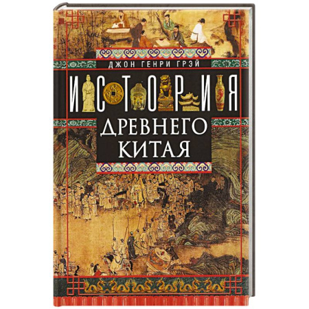 Китай, книга История Древнего Китая купить по низкой цене