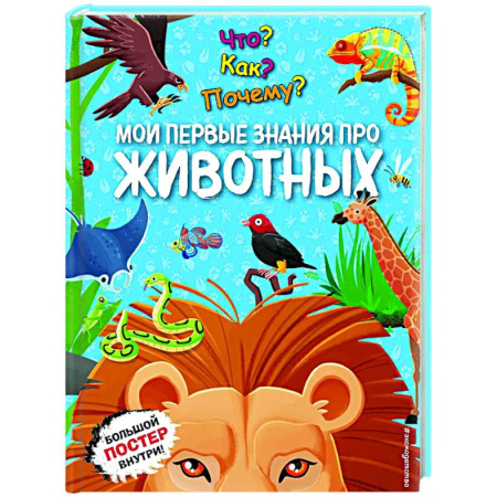 Животный и растительный мир, книга Что? Как? Почему? Мои первые знания про ЖИВОТНЫХ купить по низкой цене