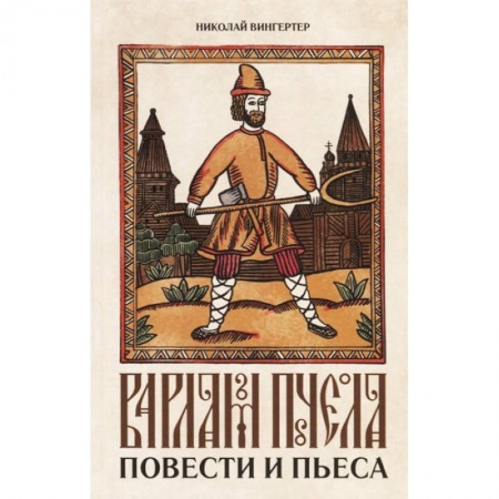 Исторический роман, книга Варлам Пчела. Повести и пьеса купить по низкой цене