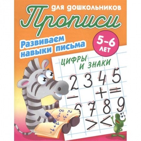 Письмо, мелкая моторика, книга Цифры и знаки. Развиваем навыки письма. 5-6лет купить по низкой цене