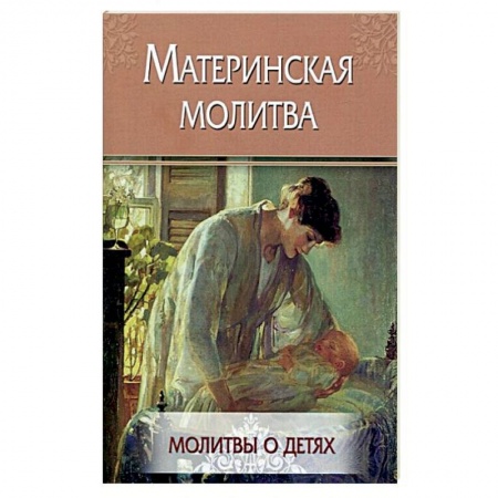Православие в целом, книга Материнская молитва. Молитвы о детях купить по низкой цене