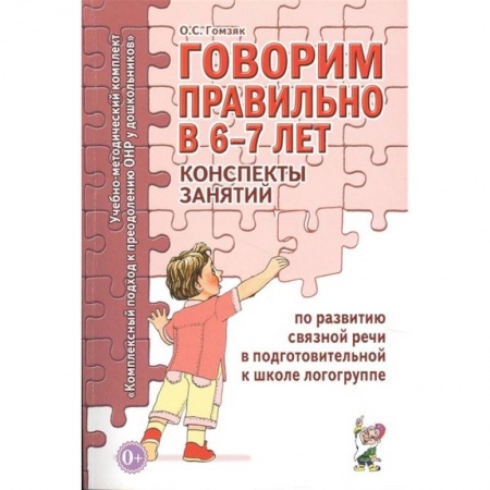 Книги для самых маленьких (0-3 года), книга Говорим правильно в 6-7 лет. Конспекты занятий по развитию связной речи в подготовительной к школе логогруппе купить по низкой цене