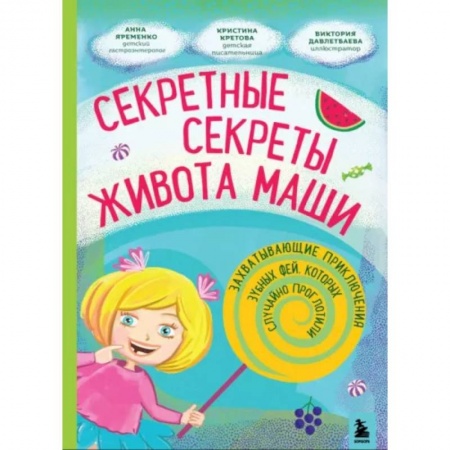 Повести и рассказы о детях, книга Секретные секреты живота Маши или захватывающие приключения зубных фей, которых случайно проглотили купить по низкой цене