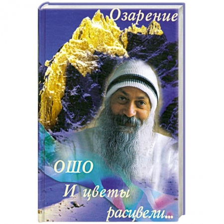 Книги, книга И цветы расцвели. Озарение купить по низкой цене