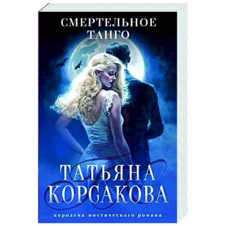 Отечественный любовный роман, книга Смертельное танго купить по низкой цене