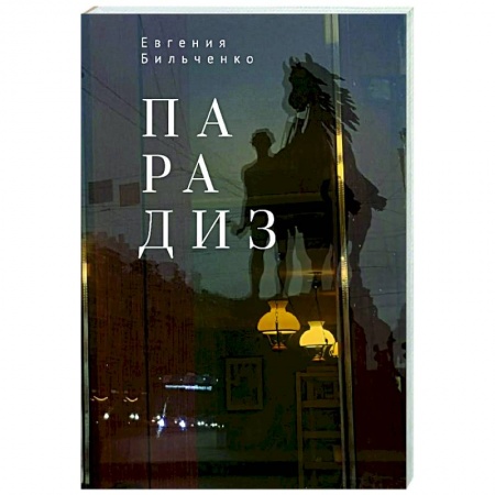 Русская поэзия, книга Парадиз купить по низкой цене