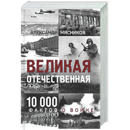 Общие работы, справочная литература, книга Великая Отечественная. 10 000 фактов о войне купить по низкой цене