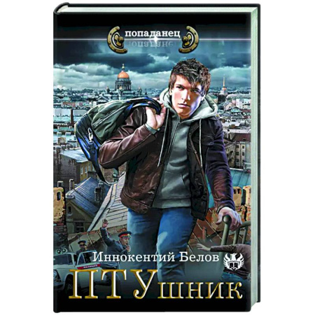 Боевая фантастика, книга ПТУшник купить по низкой цене