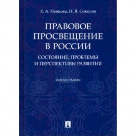 История и теория права, книга Правовое просвещение в России: состояние, проблемы и перспективы развития. Монография купить по низкой цене