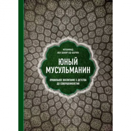 Ислам. Общие представления, книга Юный мусульманин. Правильное воспитание с детства до совершеннолетия купить по низкой цене