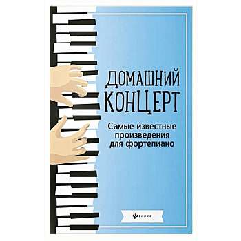 Домашний концерт: самые известные произведения для фортепиано