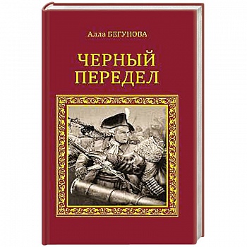 Черный передел