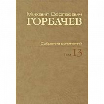 Собрание сочинений. Т. 13. Декабрь 1988 - март 1989